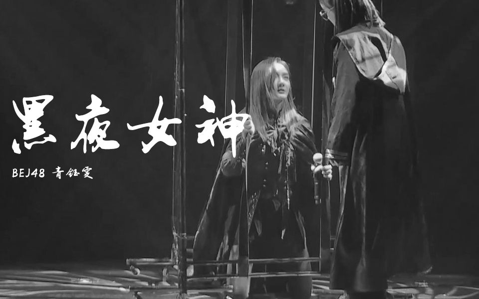 [图]【青钰雯】黑夜女神 | You will never know 这就是我——20191115十八闪