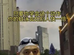 Télécharger la video: 游蛙泳一定要学会这个动作，能让你速度快一倍