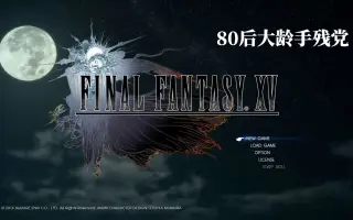 最终幻想15攻略 搜索结果 哔哩哔哩 Bilibili