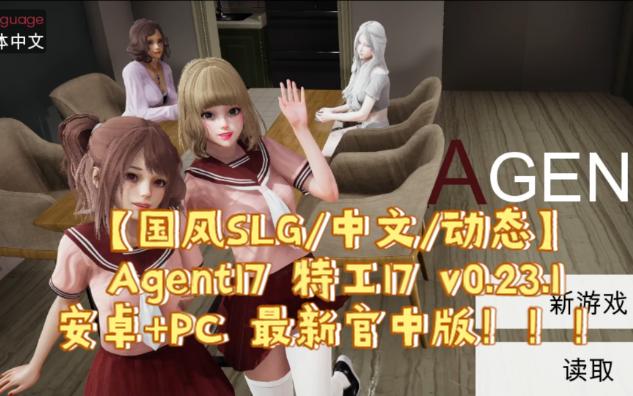 [图]【国风SLG/中文/动态】 Agent17 特工17 v0.23.1 安卓+PC 最新官中版