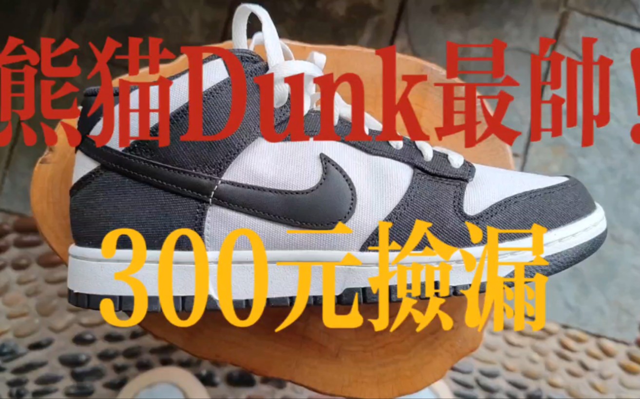 Vibe风格穿搭必备鞋款推荐!300元耐克Dunk熊猫Mid开箱!哔哩哔哩bilibili