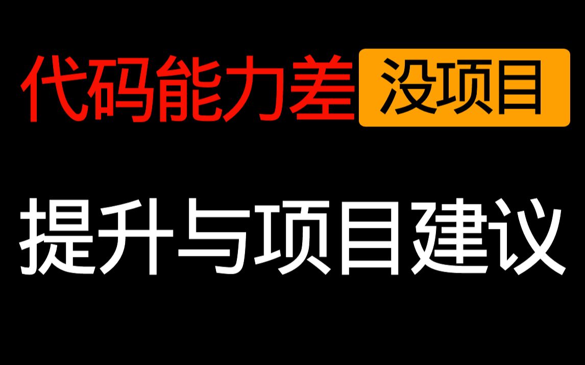 代码能力差没项目做?几个代码提升建议与项目推荐哔哩哔哩bilibili