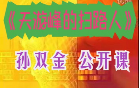 孙双金《天游峰的扫路人》公开课 名师课堂示范课 语文观摩课哔哩哔哩bilibili