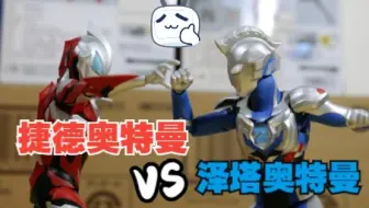 【定格动画、格斗】泽塔奥特曼VS捷德奥特曼！要开始借力量了！