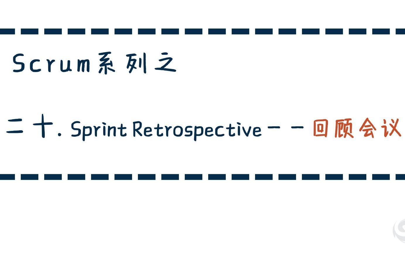 三分钟学习Scrum(20)——Sprint回顾会议,完结撒花!✿✿ヽ(ﾟ▽ﾟ)ノ✿哔哩哔哩bilibili