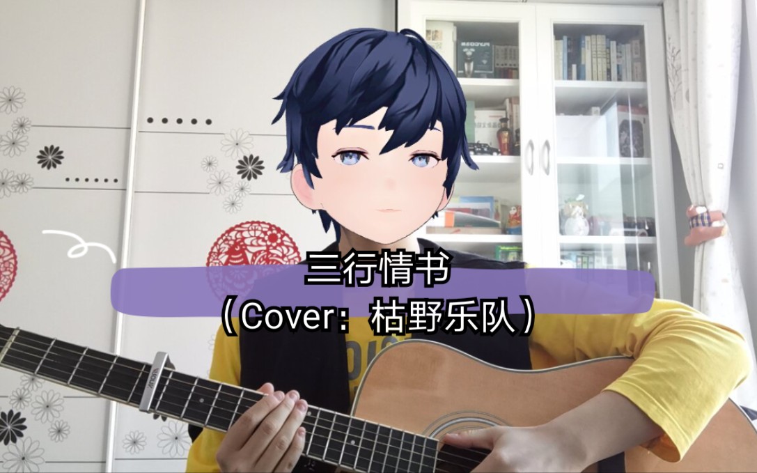 三行情书吉他弹唱(Cover:枯野乐队)哔哩哔哩bilibili