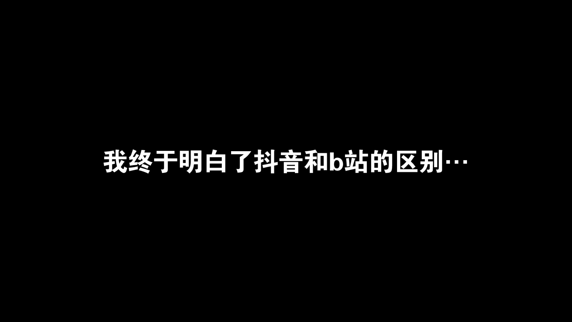 [图]我终于明白了为什么用b站的人不喜欢用抖音…