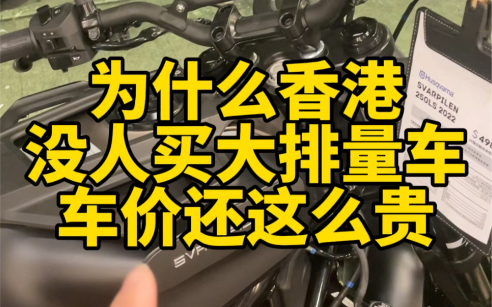 香港为什么没有大排量摩托车?ADV车型完全没人买,所有车竟然都比内地贵这么多?哔哩哔哩bilibili