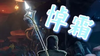 《博德之门3》冰霜法师珍奇武器【悼霜】