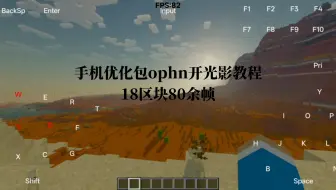 Ophn优化包光影教程18区块可达80余帧