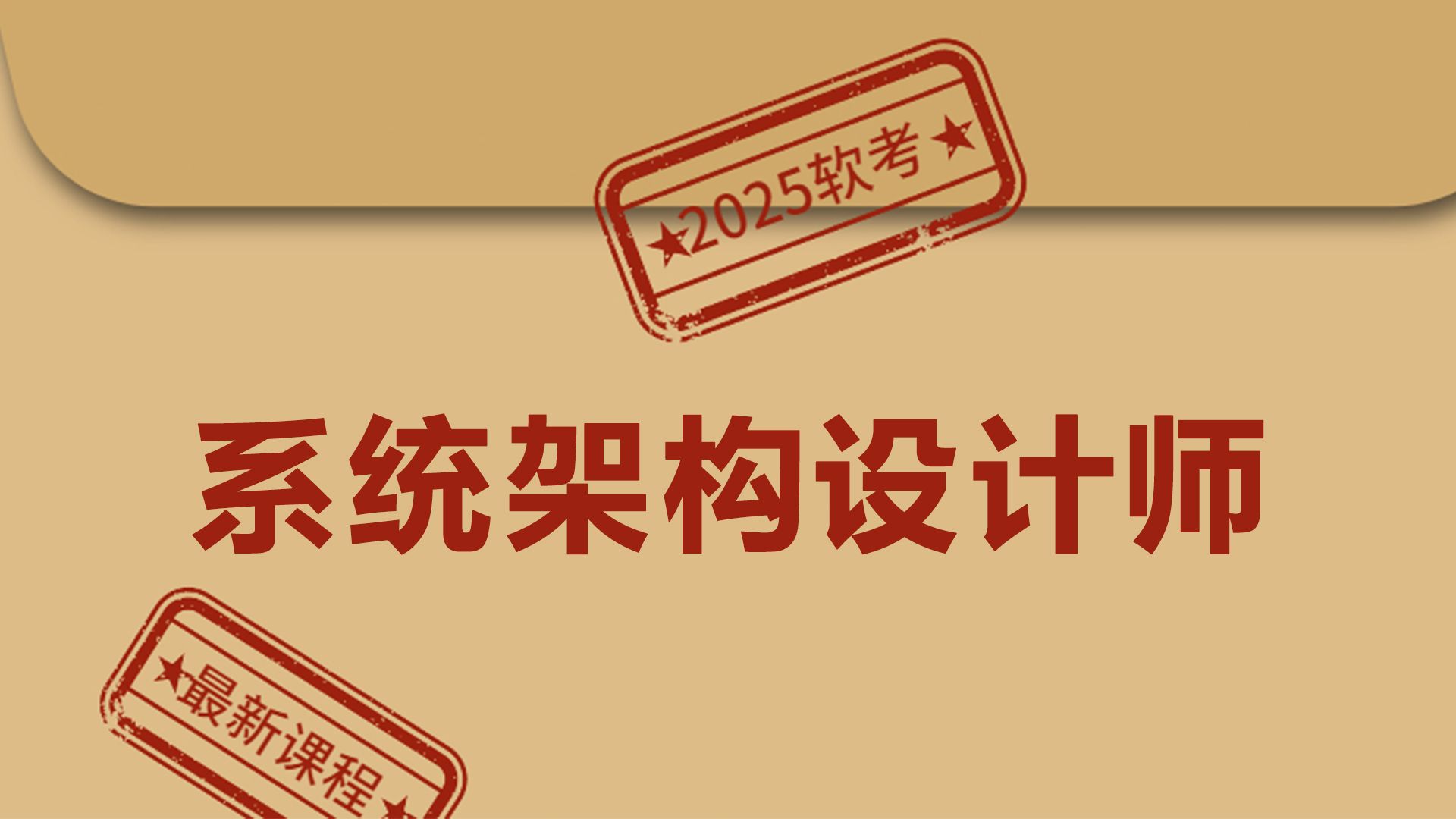 【2025最新版】这绝对是B站最全的软考高级系统架构设计师教程了!从入门到精通,零基础也能学!哔哩哔哩bilibili