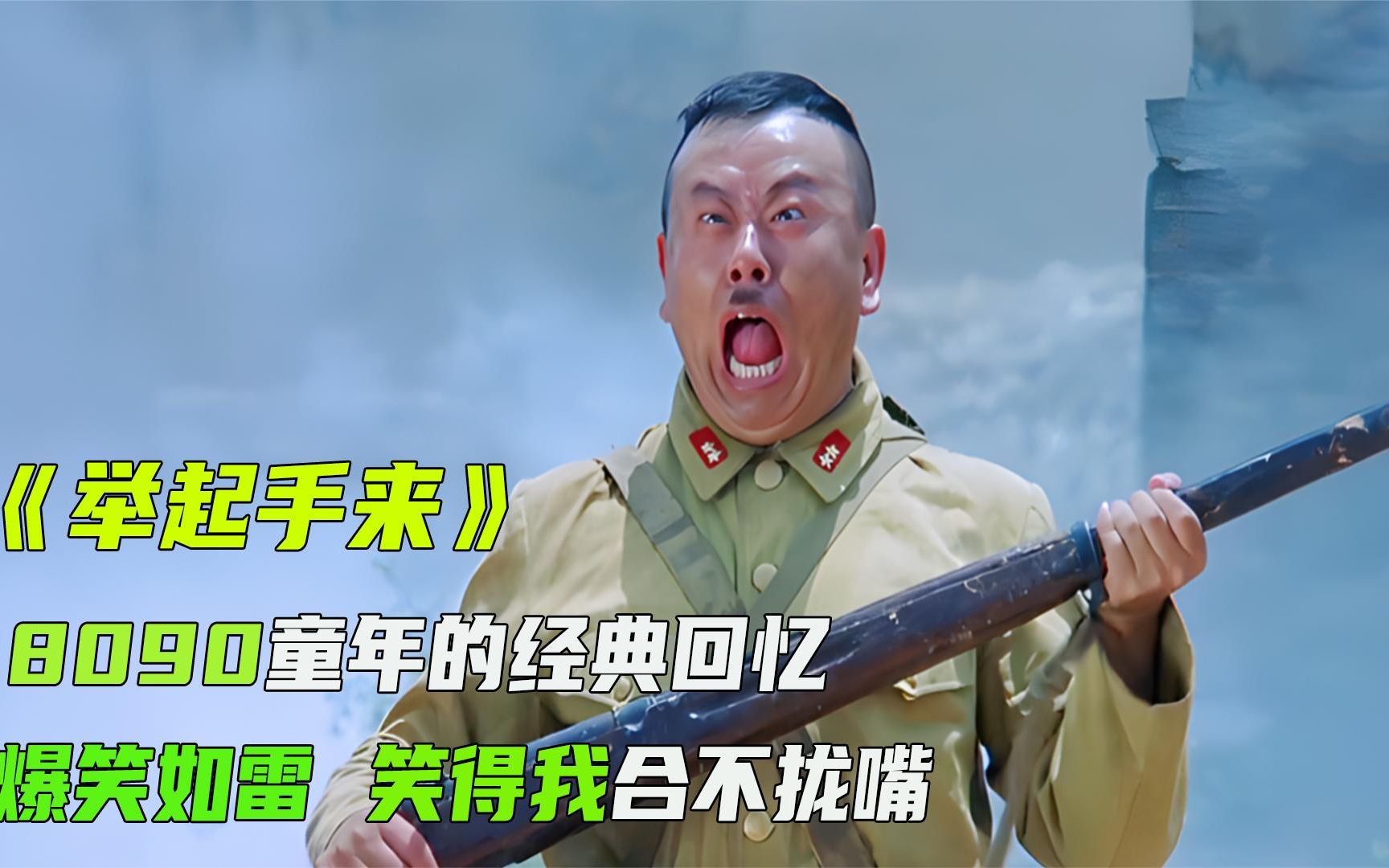 活动  80后90后童年经典回忆搞笑电影,举起手来,我们一起来回味一下