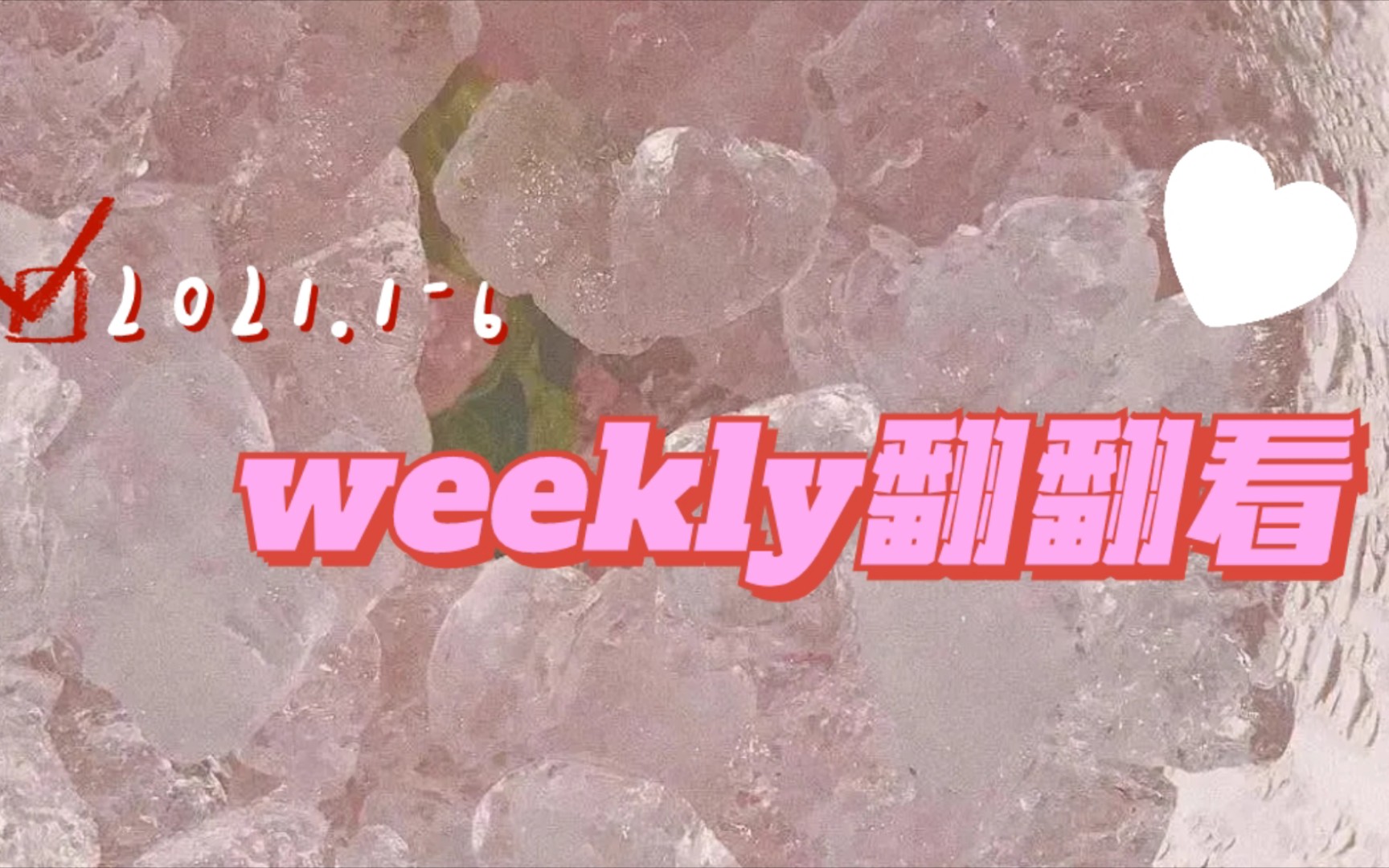 奋青|2021.16上半年weekly翻翻看哔哩哔哩bilibili