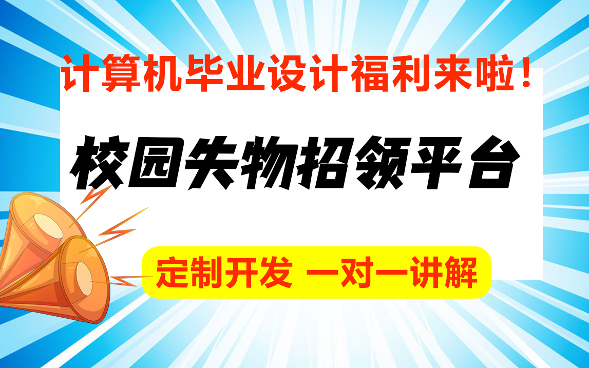 校园失物招领信息管理平台/计算机专业最全java毕业设计论文定制哔哩哔哩bilibili