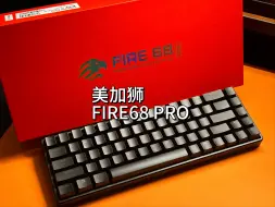 Download Video: 又卷上了说是？美加狮fire68 pro