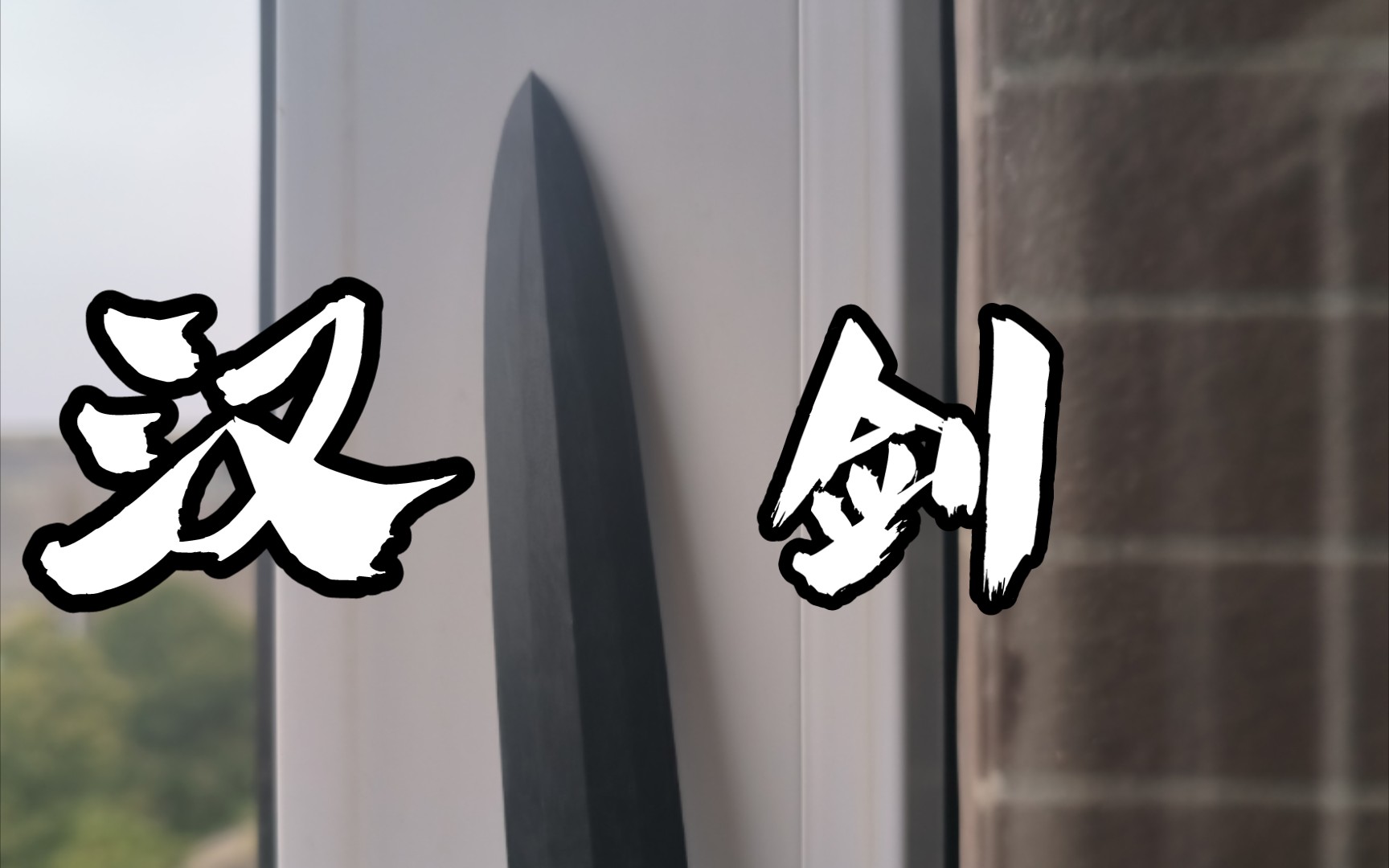 汉服心仿汉剑开箱,一睹汉剑风韵!