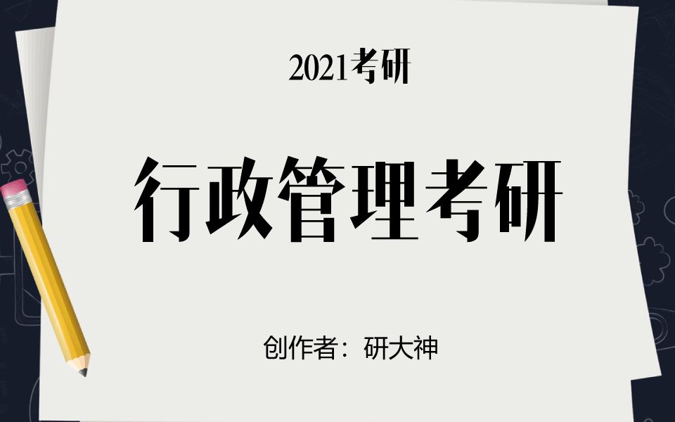 2021行政管理考研行政管理学考研分析哔哩哔哩bilibili