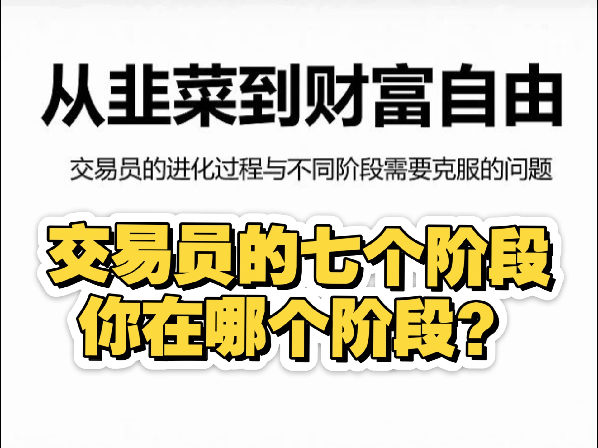 【夜的第一章】从亏损韭菜到悟道高手，交易员一路过来的6个心路历程，外汇黄金btc股票期货成长路上的坎坷