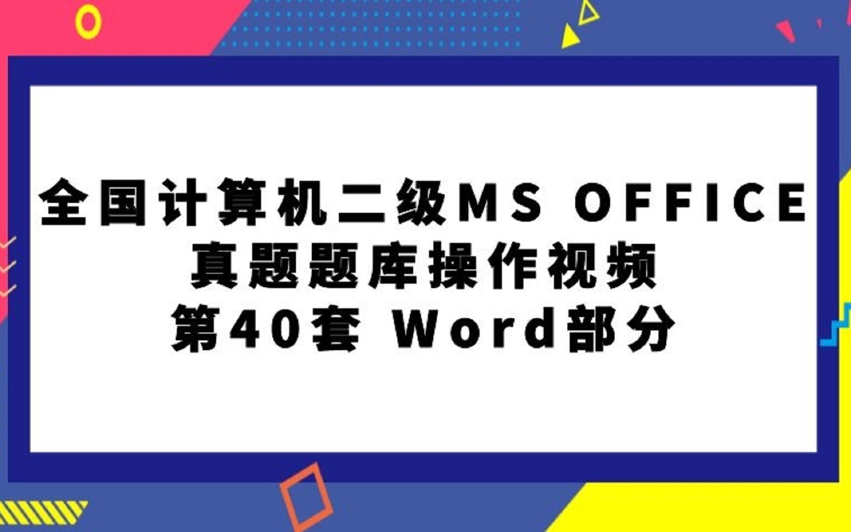 全国计算机二级MS OFFICE真题题库第40套WORD部分哔哩哔哩bilibili