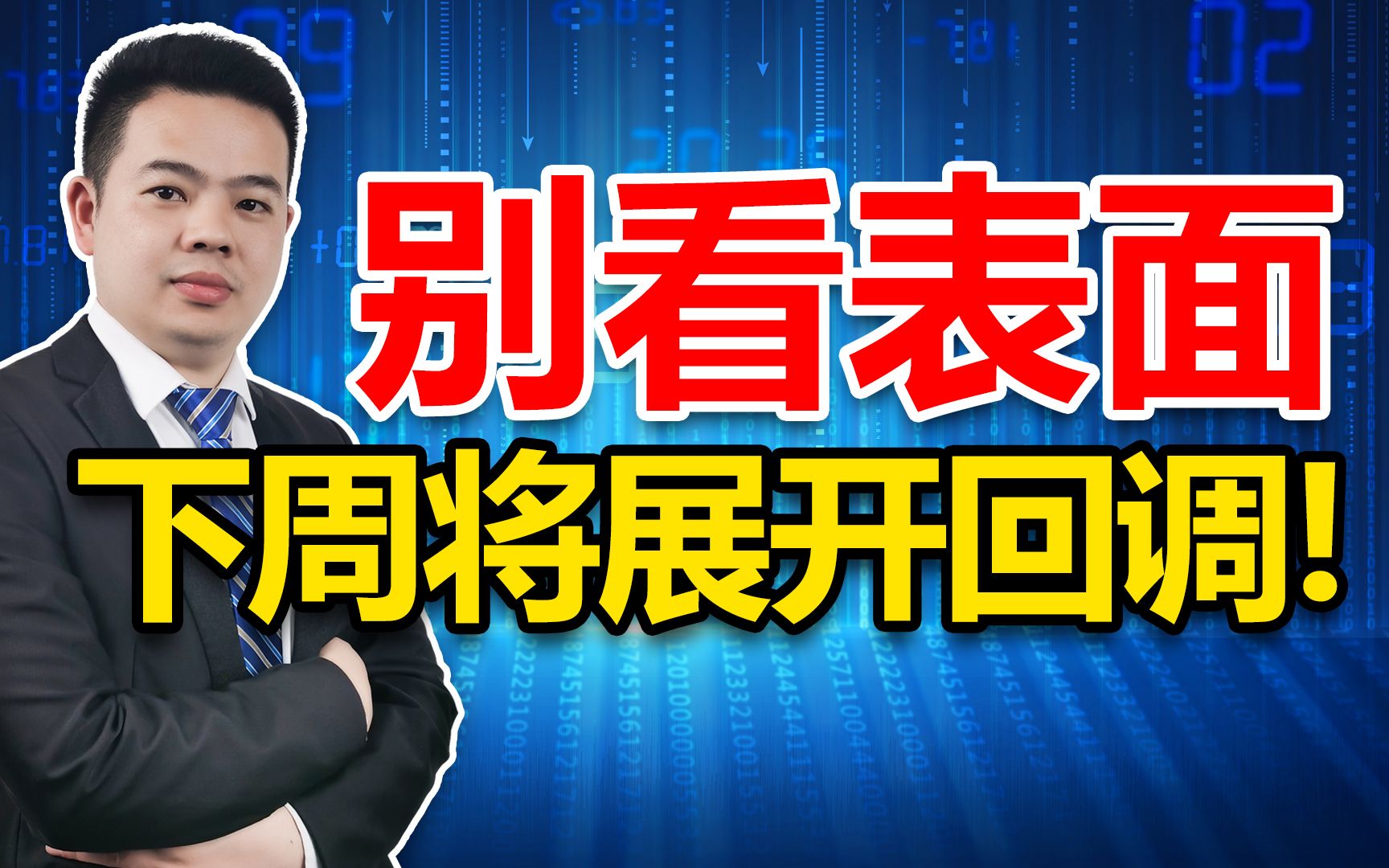 外资流入147亿,A股上涨仅是消息刺激!下周行情回落可能性大!哔哩哔哩bilibili