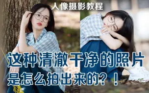 Download Video: 【芥茉摄影分享课10】这种清澈文艺的照片是怎么拍出来的？