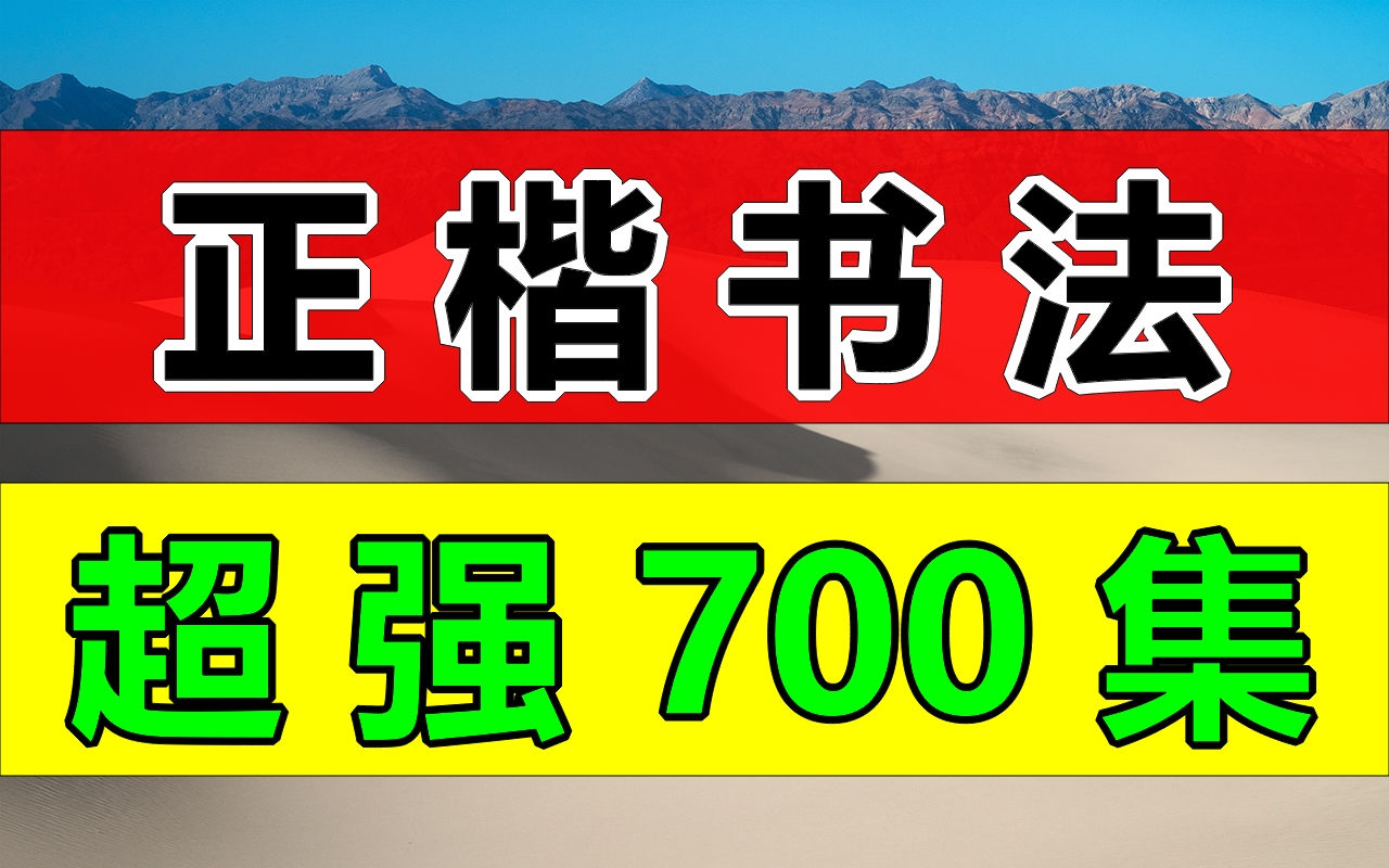 写字练字基础课【700集全】从基础笔画开始写字练字硬笔书法基础笔画语文教程幼儿课程儿童课程小学课程正楷硬笔书法 控笔训练哔哩哔哩bilibili