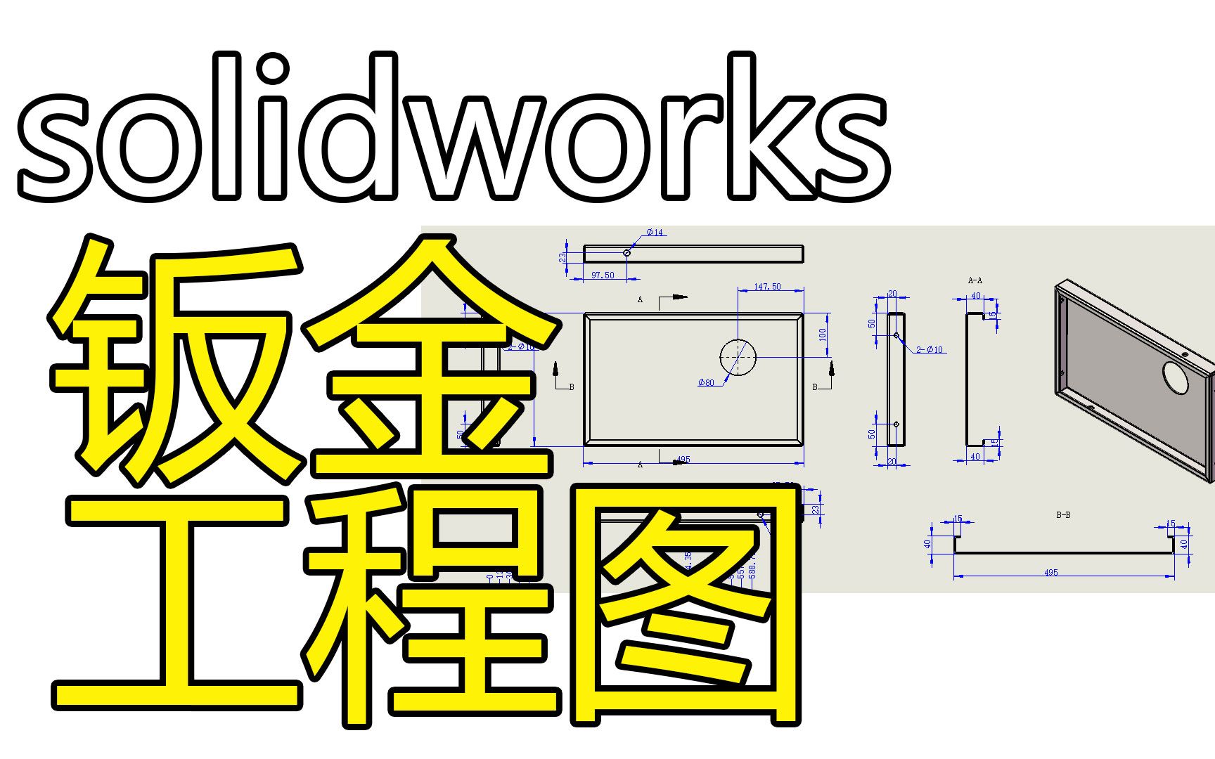 solidworks如何自定义工程图并保存为工程图模板青县机箱制图培训