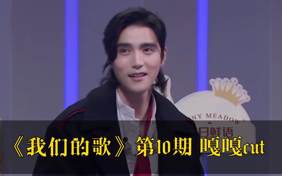 [图]【阿云嘎】《我们的歌》第10期 嘎嘎cut 《卷珠帘》+《凤凰于飞》太赞了！！！