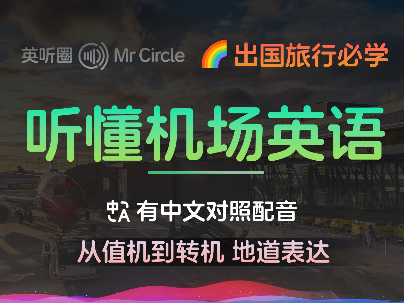 机场英语全指南:78句实用对话助你轻松通关𐟛렼 英听圈 | Master Airport English哔哩哔哩bilibili