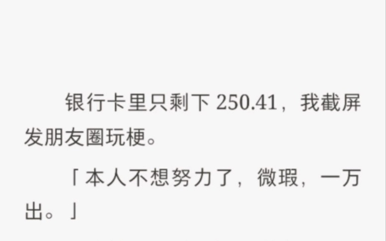 银行卡只剩下250.41,我截屏朋友圈玩梗【本人不想努力了,微瑕,一万出】哔哩哔哩bilibili