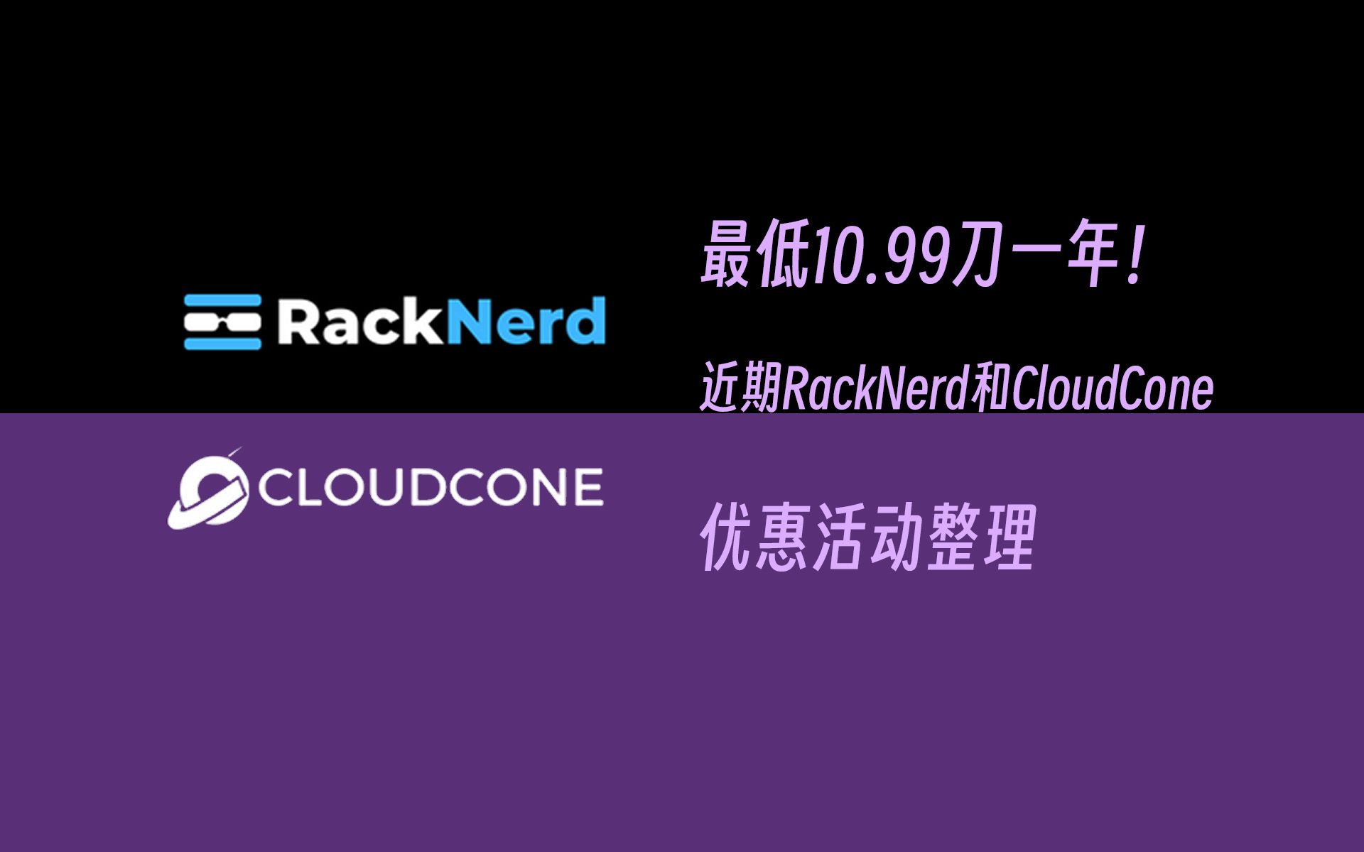 一年10刀起步,较稳定的美国VPS,RackNerd和CloudCone近期活动汇总哔哩哔哩bilibili