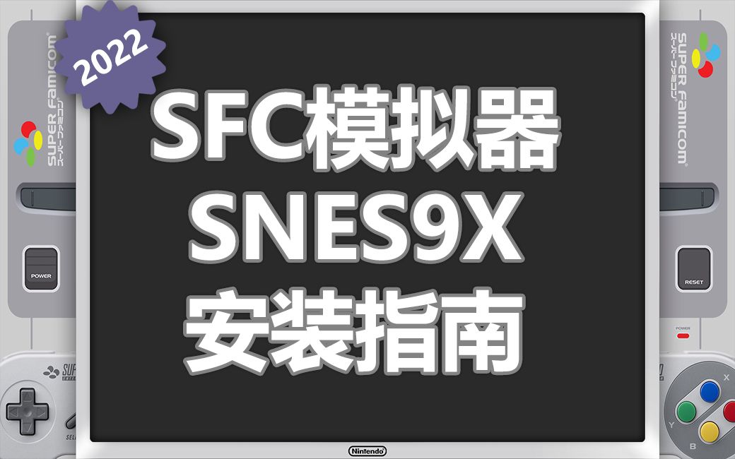 2022庆新春,任天堂SFC游戏机模拟器 SNES9X 安装指南单机游戏热门视频