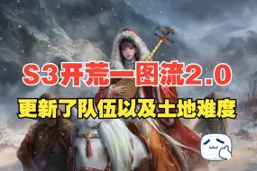 【S3开荒攻略2.0】补充S3土地难度更新的内容以及17号测试的新队伍【三国：谋定天下】