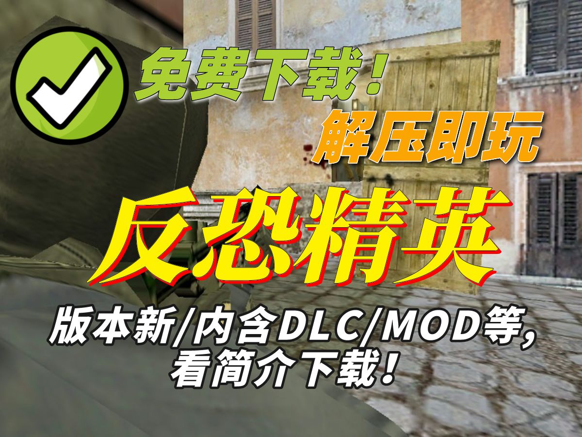 【直链白嫖】反恐精英全球攻势下载:CSGO试玩、经典版本、高清画质、FPS射击单机游戏热门视频