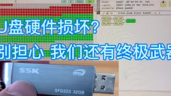 U盘硬件损坏 很多师傅都没辙？其实还可以试试直接取存储芯片恢复
