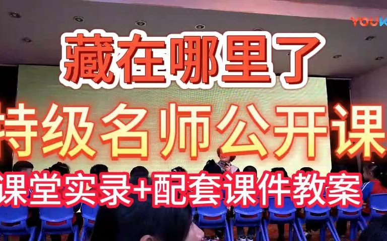 小班语言绘本《藏在哪里了》2020应彩云哔哩哔哩bilibili