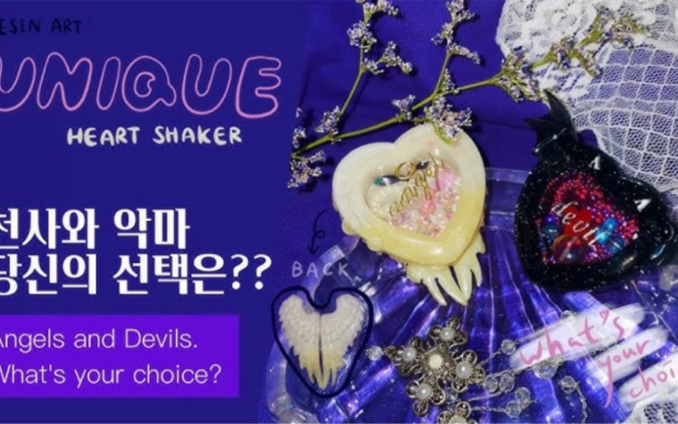 【韩国滴胶】Angels and Devils. What's your chioce? 天使和魔鬼,你有什么选择?哔哩哔哩bilibili