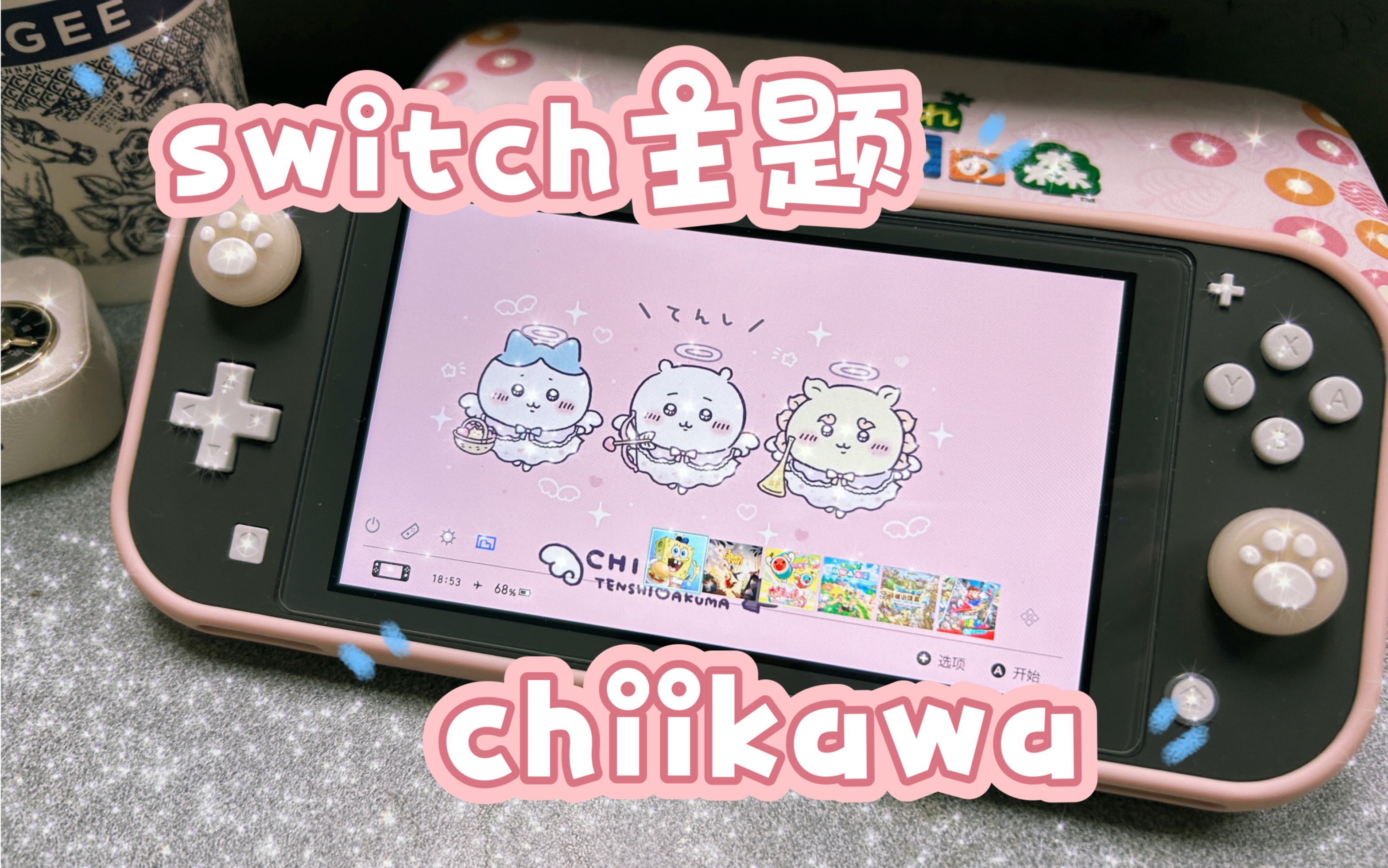 自制粉色switch主题|chiikawa哔哩哔哩bilibili演示