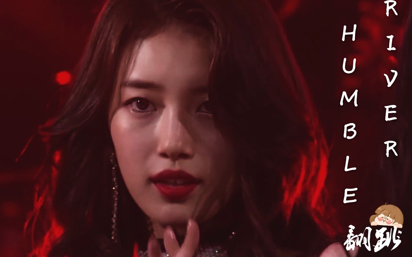 裴秀智 /river humble/ 翻跳live 中韩字幕 [小霸霸种草tv]@神迹出品