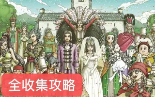 Dq11攻略 搜索结果 哔哩哔哩 Bilibili