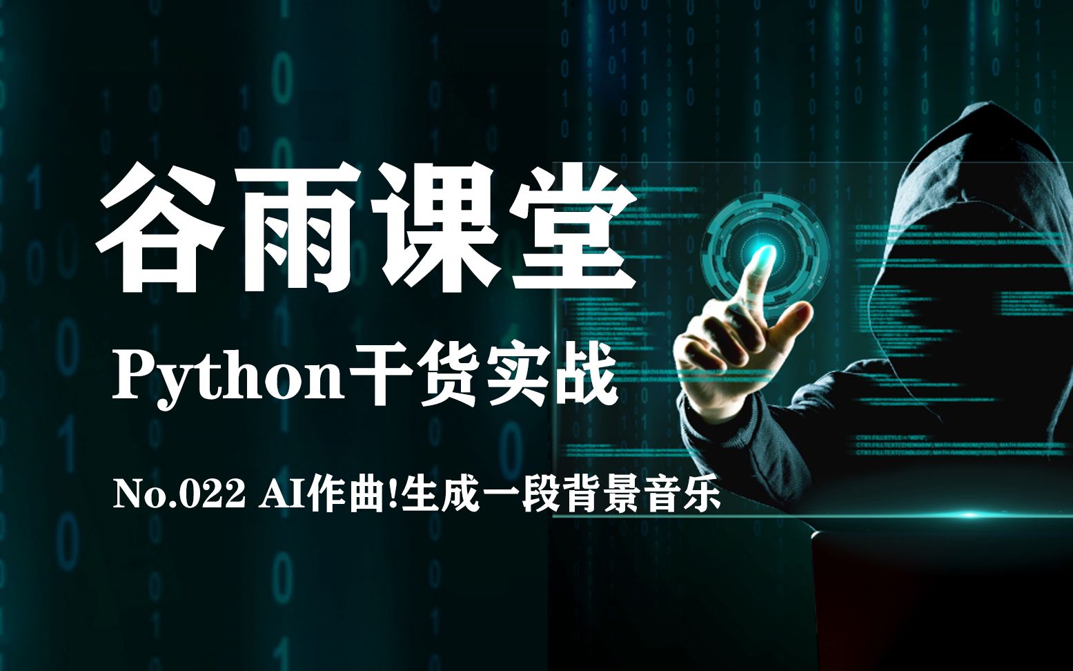 【谷雨课堂】Python干货实战【022】AI作曲!生成一段背景音乐哔哩哔哩bilibili