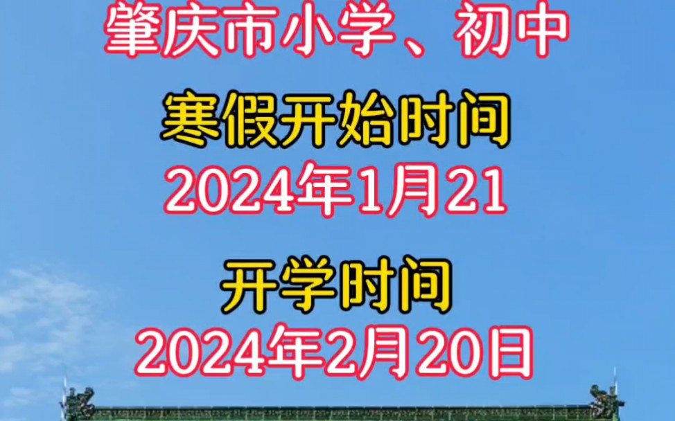 20232024学年肇庆市中小学校历哔哩哔哩bilibili