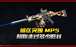 Descargar video: 【暗区突围】平民神器MP5，陪你走过了多少低谷