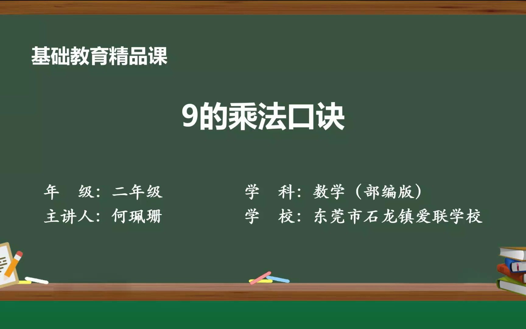 小学数学二年级上册《9的乘法口诀》精品课堂微课视频哔哩哔哩bilibili