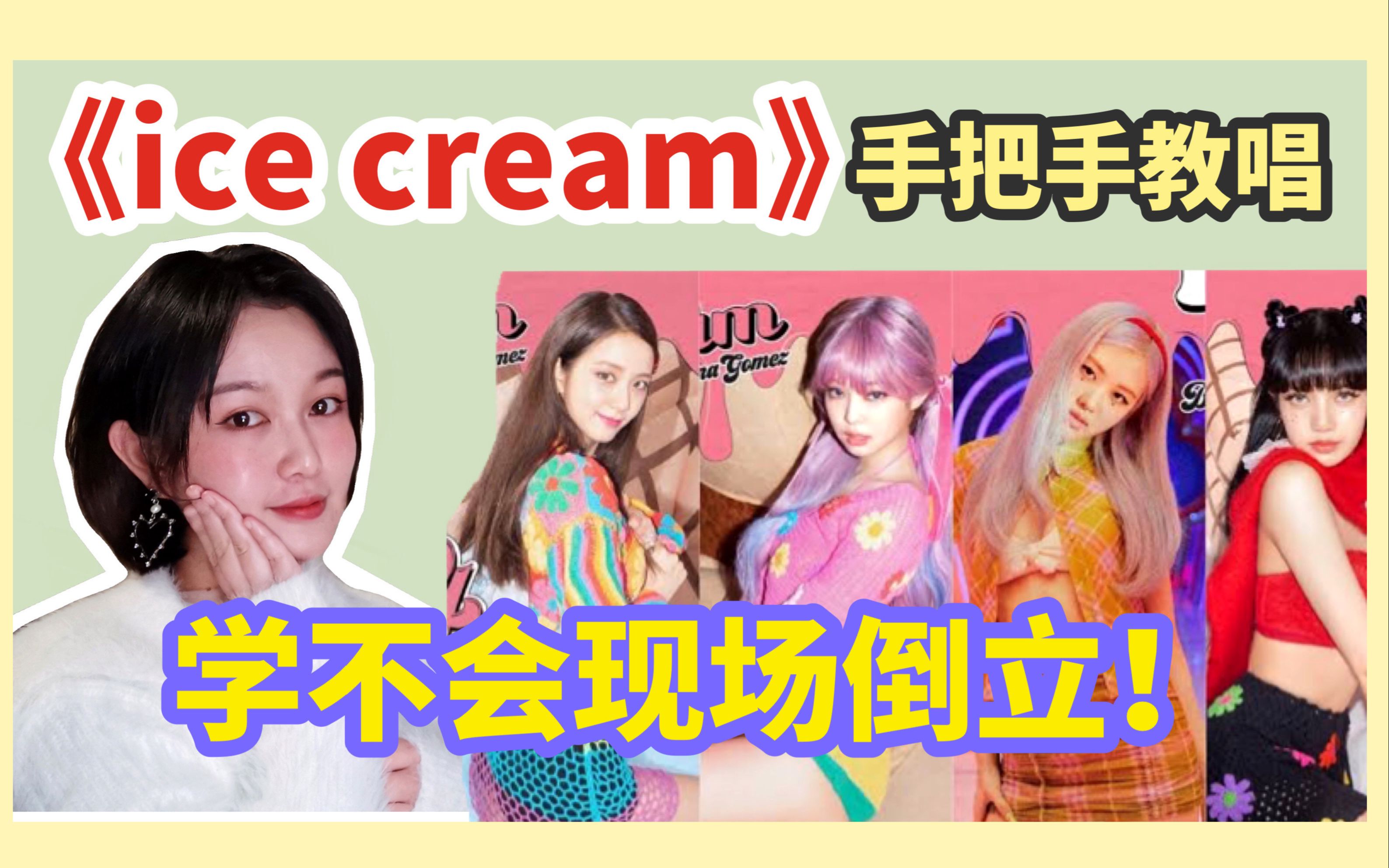 3分钟学会完整black pink《ice cream》丨干货教学听英文歌学英文丨学