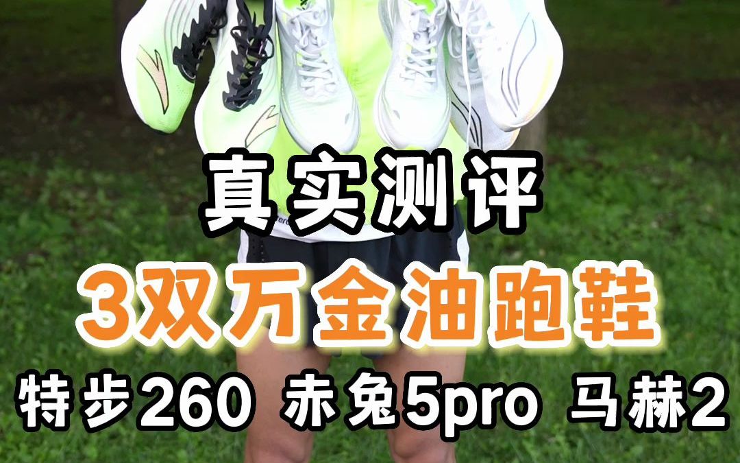 三双热门万金油跑鞋对比真实测评,特步260,安踏马赫2,李宁赤兔5Pro , 你喜欢哪款?哔哩哔哩bilibili