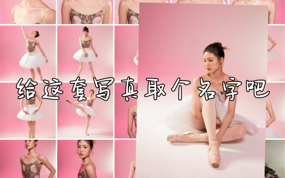 给这套写真取个名字吧哔哩哔哩bilibili