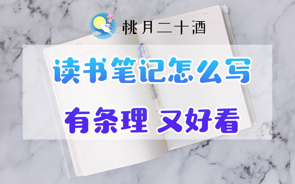 【桃月ⷥ𙲨𔧣€‘每周3本书|读书笔记怎么写有条理又好看|0814哔哩哔哩bilibili