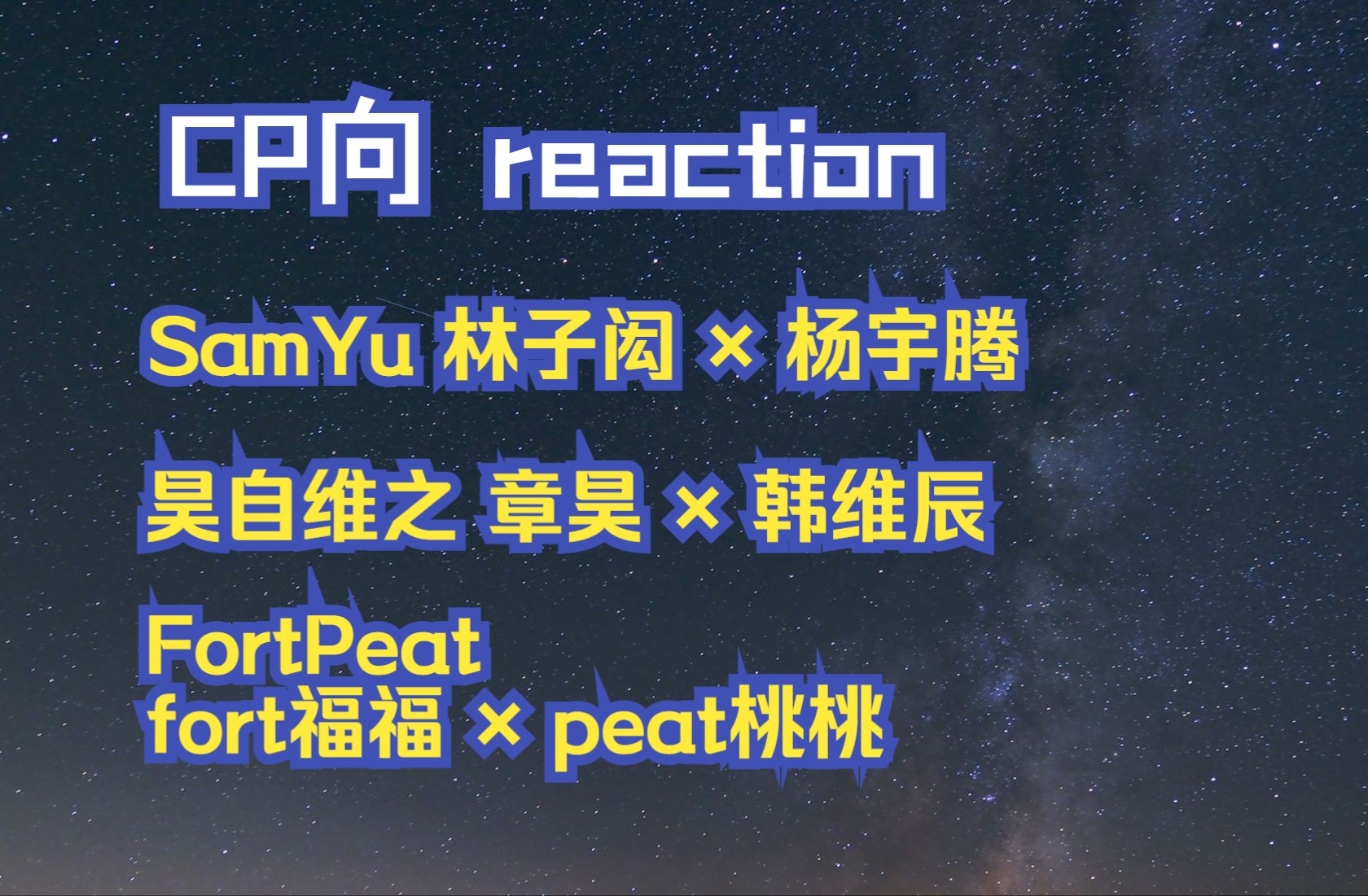 【Reaction丨cp】路人来看推荐视频~20241021哔哩哔哩bilibili