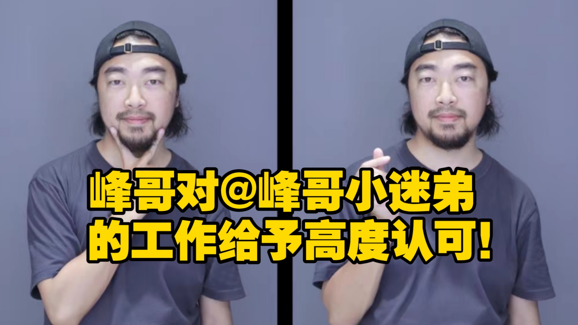 峰哥号召全网800万粉丝给@峰哥小迷弟 点点关注,称看视频,他只看峰哥小迷弟!哔哩哔哩bilibili